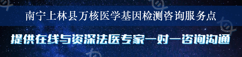 南宁上林县万核医学基因检测咨询服务点